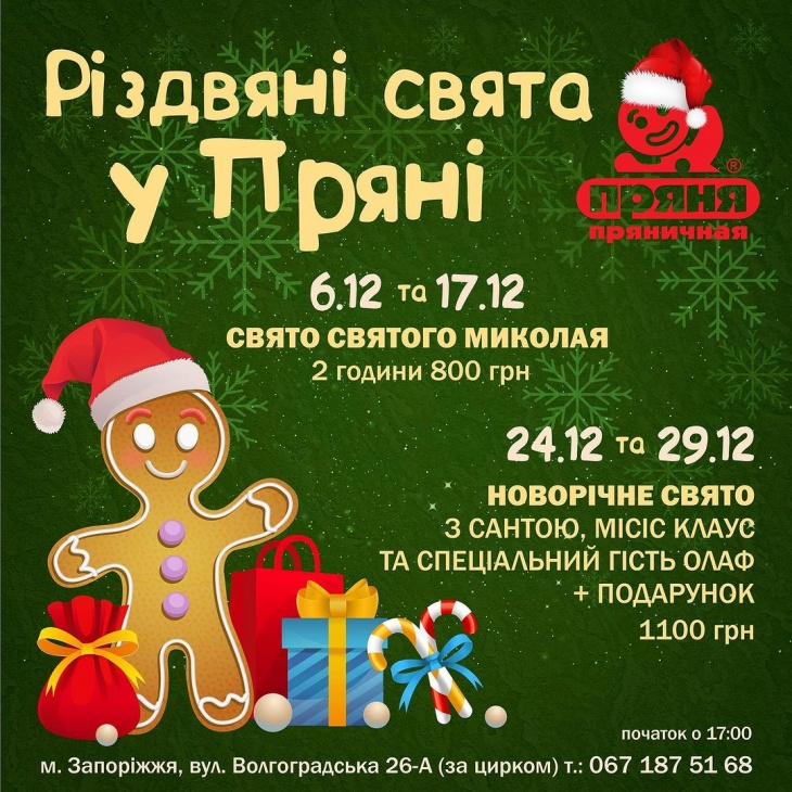 Де в Запоріжжі можна відсвяткувати День Святого Миколая фото 3 2
