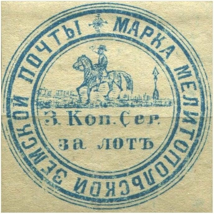На аукционе продают редкую марку, выпущенную в 1871 году в Мелитопольском уезде.