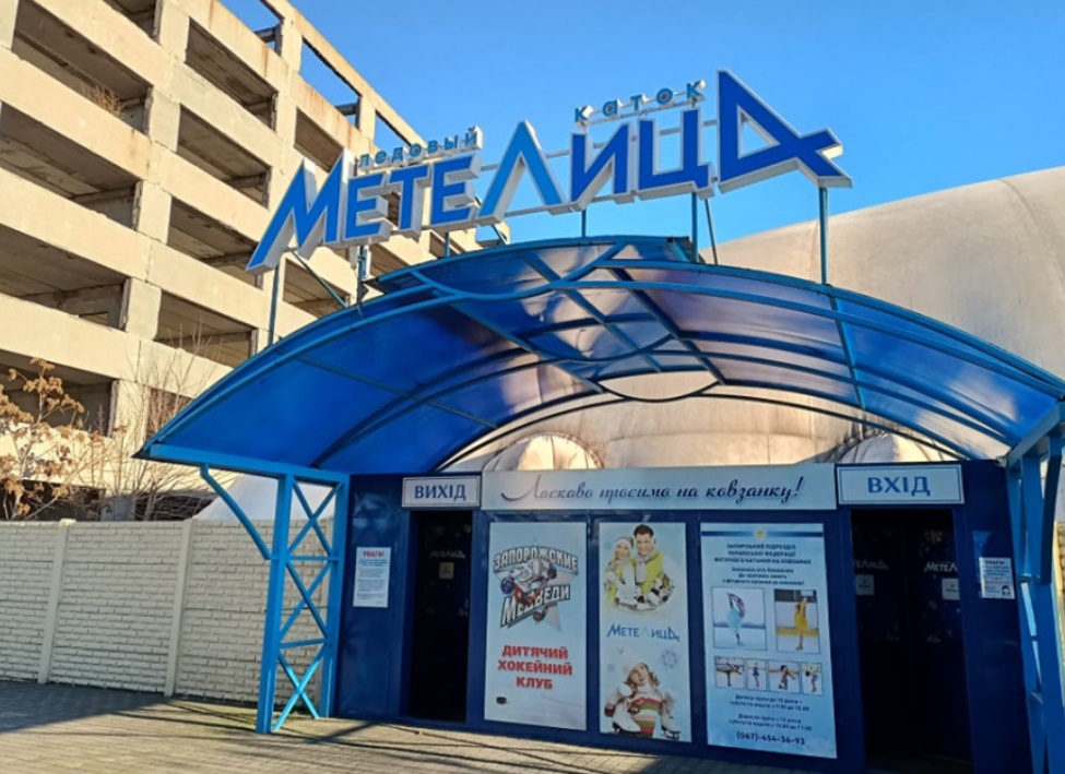 Каток "Метелиця".