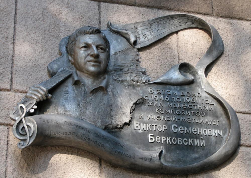 Мемориальная доска Виктору Берковскому. Фото: godrivefly