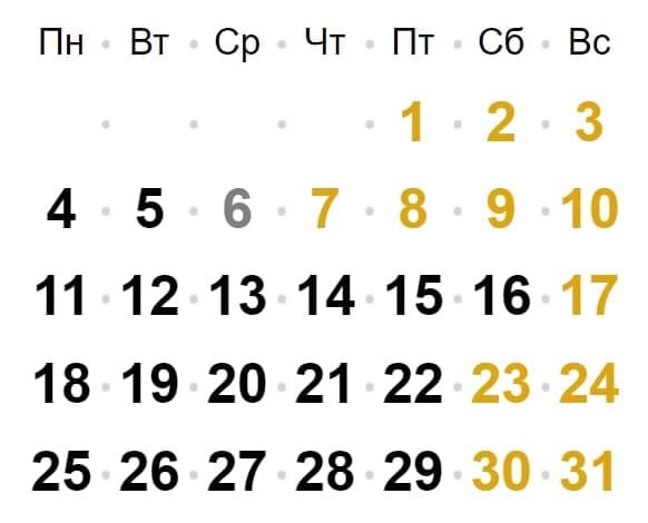 Выходные дни января отмечены желтым цветом