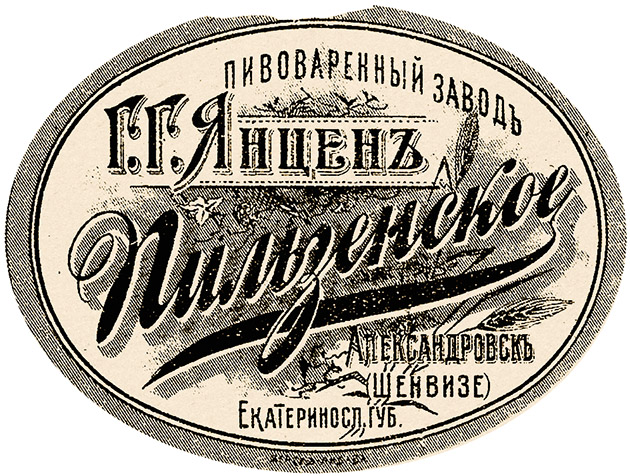 Этикетки, которые были на пивных бутылках в Александровске. Фото из книги "Пивные бутылки пивоваренного завода Г. Г. Янцена"