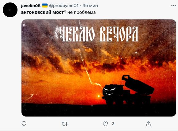 В сети появились мемы об ударе ВСУ по Антоновскому мосту в Херсоне: подборка фото 2 1