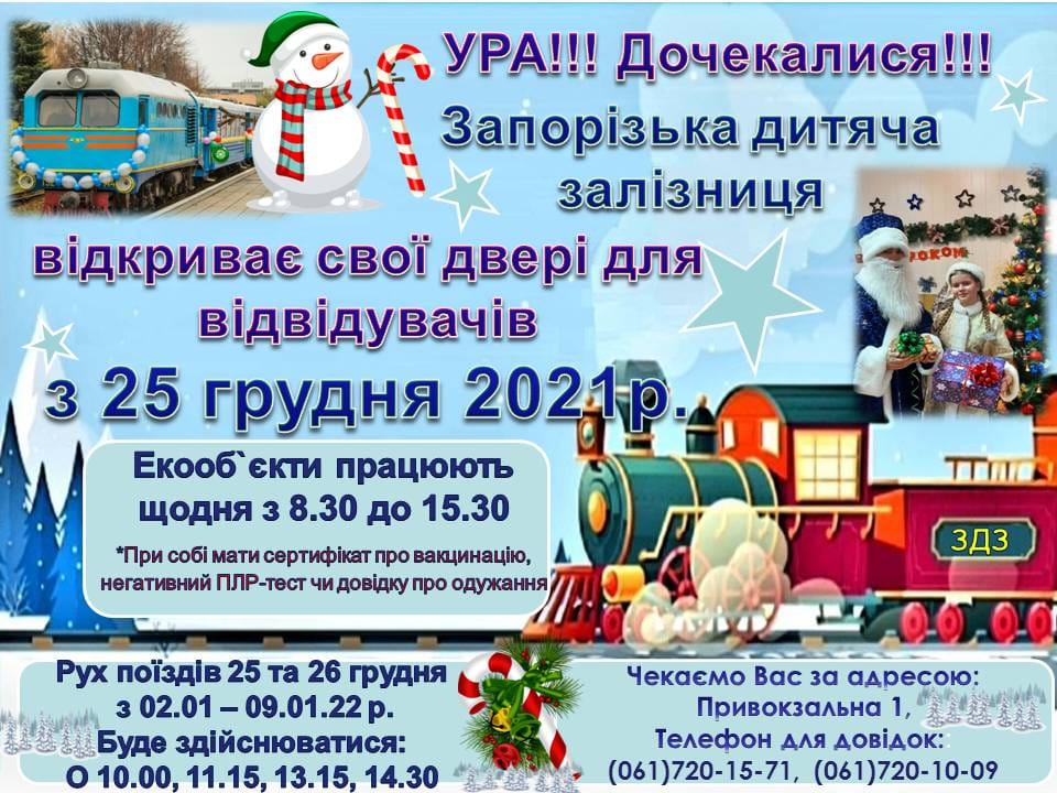 В Запорожье снова начинает работать ДЖД с 25 декабря 2021 - || фото: facebook.com/zdzukraine