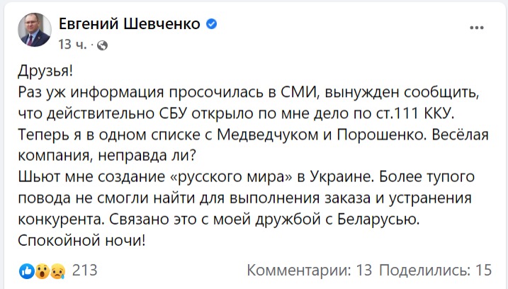 Евгений Шевченко заявил, что против него открыли дело за госизмену - || фото: facebook.com/e.shevchenko76