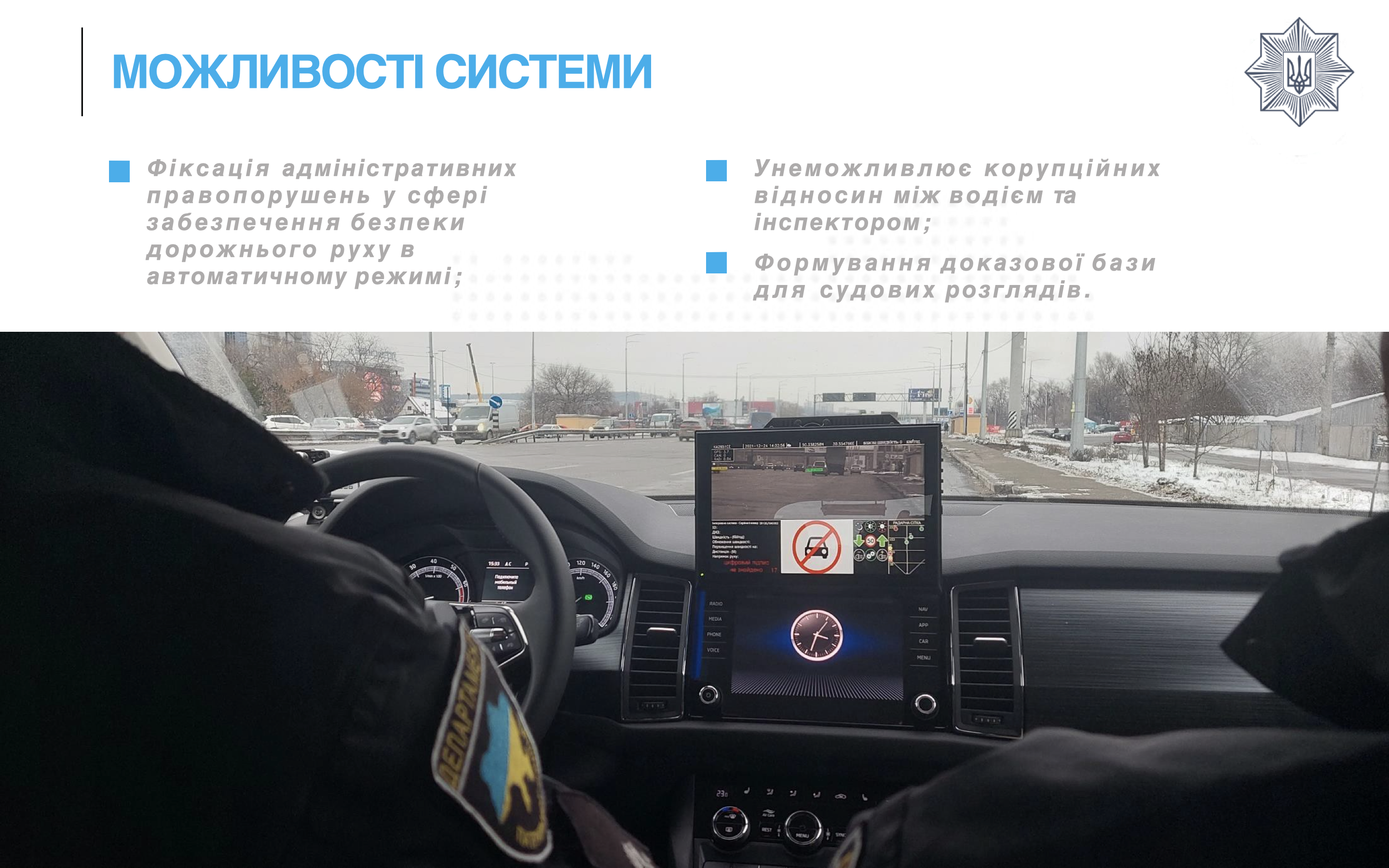 25 января на дороги Украины выехали фантомные патрули: как они выглядят. || Фото: mvs.gov.ua