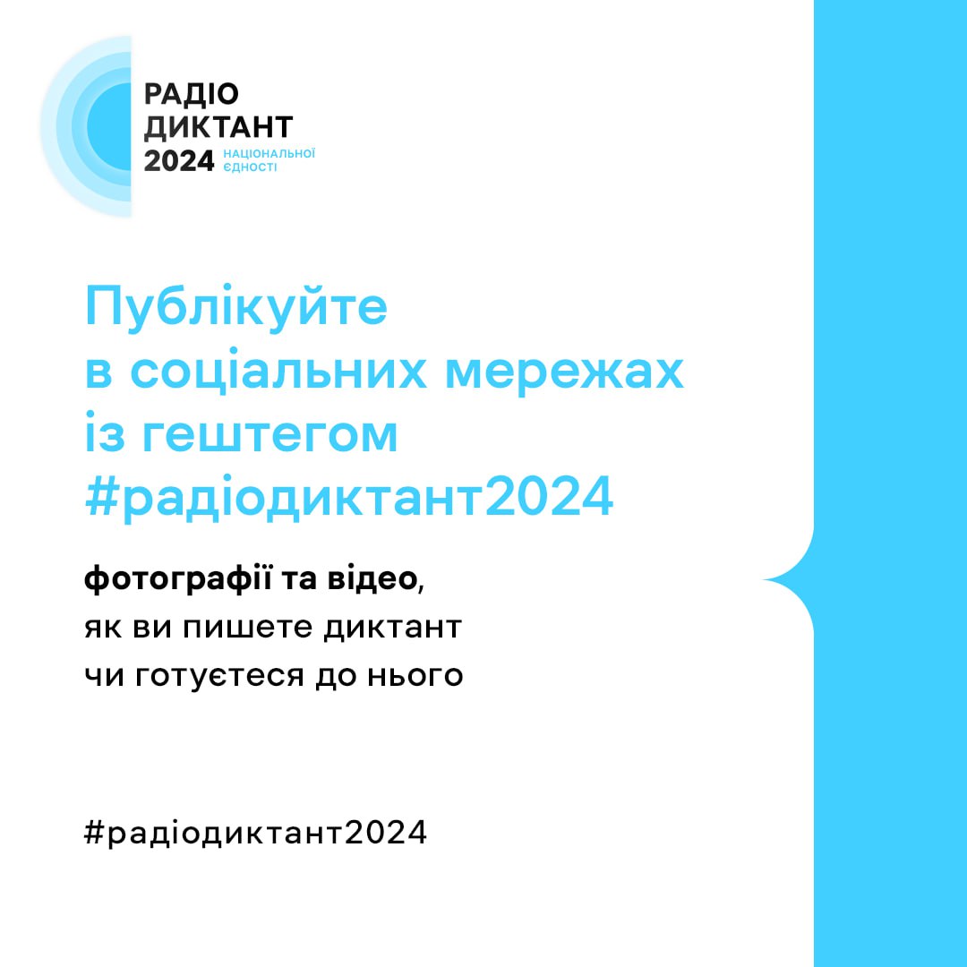 25 жовтня в Україні відбудеться Радіодиктант Національної єдності: як долучитися -
