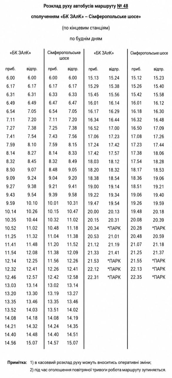 Расписание автобусного маршрута №48
